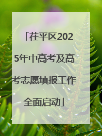 茌平区2025年中高考及高考志愿填报工作全面启动