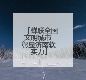 蝉联全国文明城市 彰显济南软实力