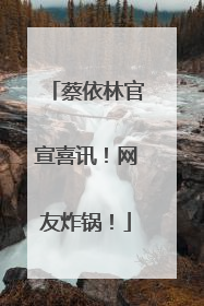 蔡依林官宣喜讯！网友炸锅！