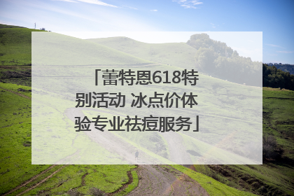 蕾特恩618特别活动 冰点价体验专业祛痘服务
