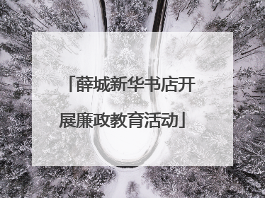 薛城新华书店开展廉政教育活动