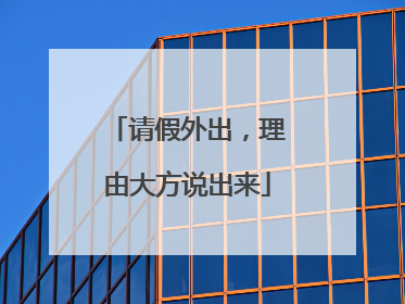 请假外出，理由大方说出来
