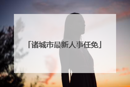 诸城市最新人事任免