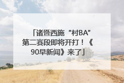诸暨西施“村BA”第二赛段即将开打！《90早新闻》来了