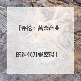 评论：黄金产业的迭代升级密码