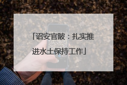 诏安官陂：扎实推进水土保持工作