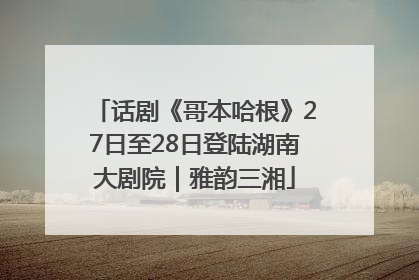 话剧《哥本哈根》27日至28日登陆湖南大剧院｜雅韵三湘