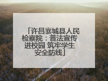许昌襄城县人民检察院：普法宣传进校园 筑牢学生安全防线