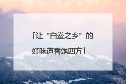 让“白鲞之乡”的好味道香飘四方