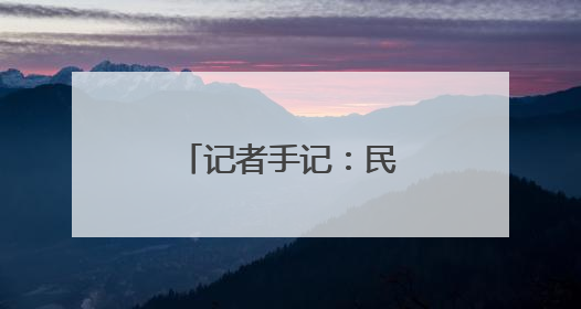 记者手记：民族团结在宁夏社区的生动实践