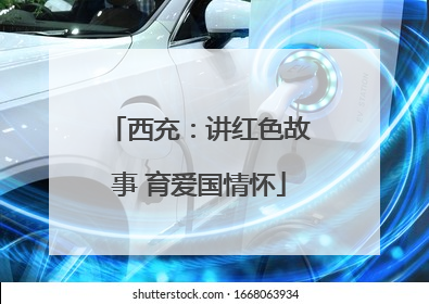 西充：讲红色故事 育爱国情怀