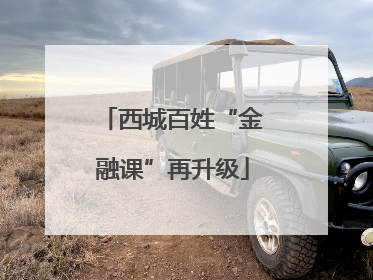 西城百姓“金融课”再升级