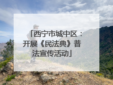 西宁市城中区：开展《民法典》普法宣传活动