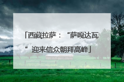 西藏拉萨：“萨嘎达瓦”迎来信众朝拜高峰