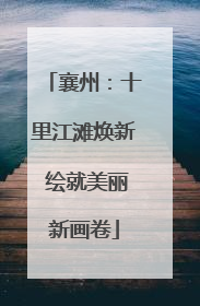 襄州：十里江滩焕新 绘就美丽新画卷