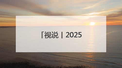 视说丨2025年前4个月通信业经济运行情况