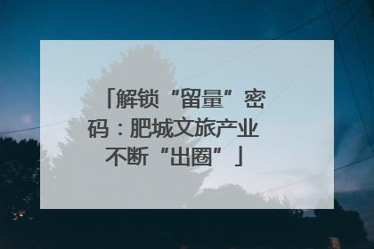 解锁“留量”密码：肥城文旅产业不断“出圈”