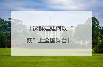 这群娃娃何以“跃”上全国舞台