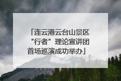 连云港云台山景区“行者”理论宣讲团首场巡演成功举办