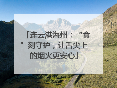 连云港海州：“食”刻守护，让舌尖上的烟火更安心