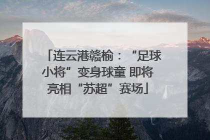 连云港赣榆：“足球小将”变身球童 即将亮相“苏超”赛场