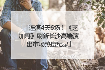 连演4天6场！《芝加哥》刷新长沙高端演出市场热度纪录