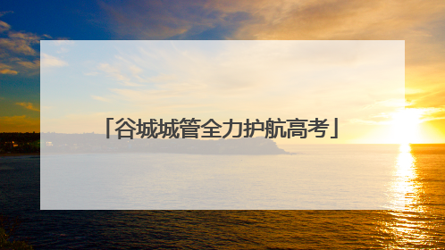谷城城管全力护航高考