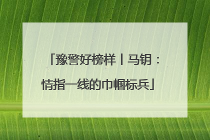 豫警好榜样丨马钥：情指一线的巾帼标兵