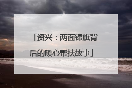 资兴：两面锦旗背后的暖心帮扶故事