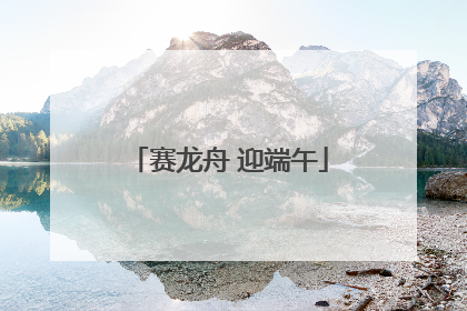 赛龙舟 迎端午