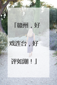赣州，好戏连台，好评如潮！