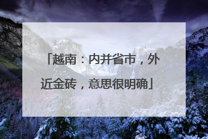 越南：内并省市，外近金砖，意思很明确