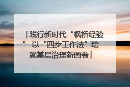 践行新时代“枫桥经验” 以“四步工作法”绘就基层治理新画卷