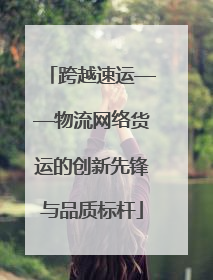 跨越速运——物流网络货运的创新先锋与品质标杆