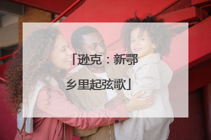 逊克：新鄂乡里起弦歌