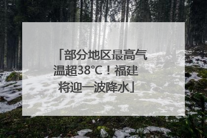 部分地区最高气温超38℃！福建将迎一波降水