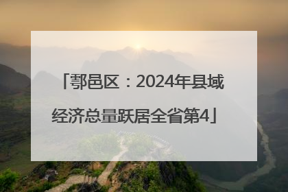 鄠邑区：2024年县域经济总量跃居全省第4