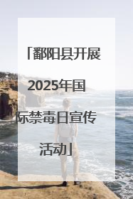 鄱阳县开展2025年国际禁毒日宣传活动