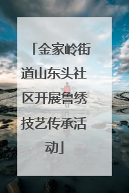金家岭街道山东头社区开展鲁绣技艺传承活动