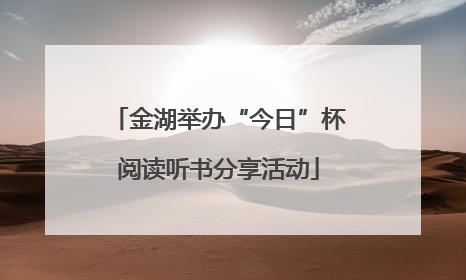 金湖举办“今日”杯阅读听书分享活动