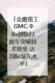金鹰重工GMC-96x钢轨打磨车突破技术壁垒 达国际领先水平