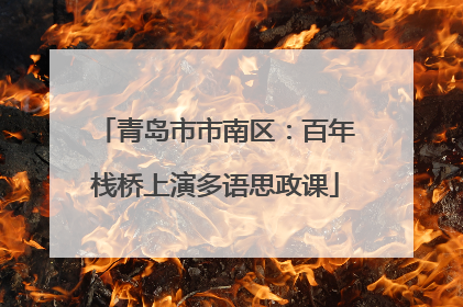 青岛市市南区：百年栈桥上演多语思政课