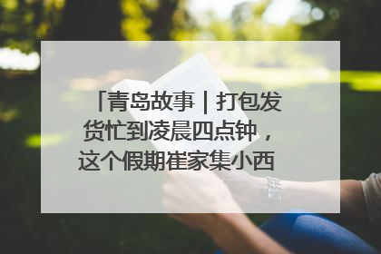 青岛故事｜打包发货忙到凌晨四点钟，这个假期崔家集小西红柿加倍“受宠”
