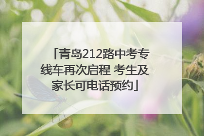 青岛212路中考专线车再次启程 考生及家长可电话预约