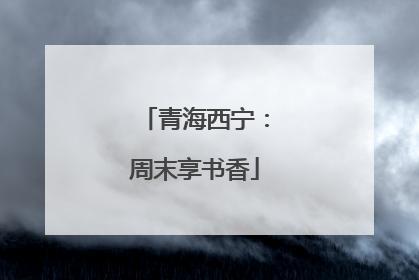 青海西宁：周末享书香