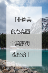 非遗美食点亮西宁莫家街夜经济
