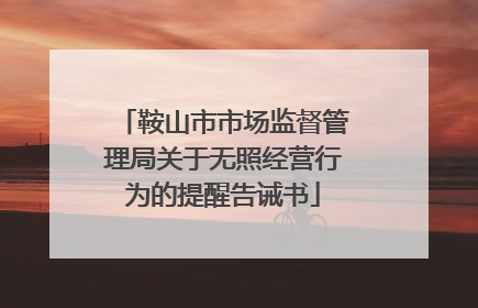 鞍山市市场监督管理局关于无照经营行为的提醒告诫书