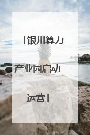 银川算力产业园启动运营