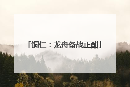 铜仁：龙舟备战正酣