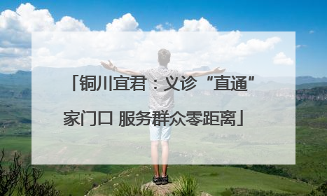 铜川宜君：义诊“直通”家门口 服务群众零距离